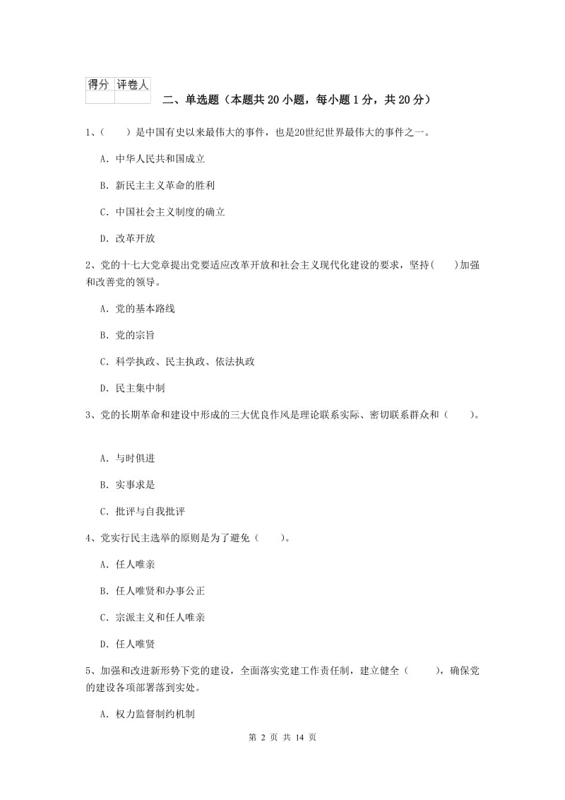 2019年理工大学党校考试试题C卷 附解析.doc_第2页