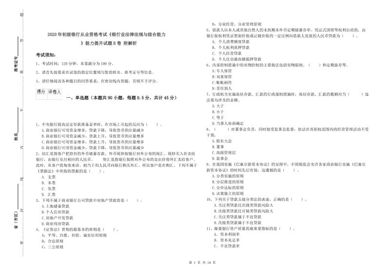 2020年初级银行从业资格考试《银行业法律法规与综合能力》能力提升试题B卷 附解析.doc_第1页