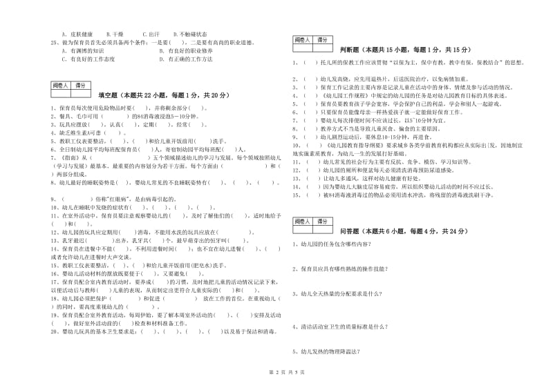 2019年职业资格考试《三级(高级)保育员》全真模拟考试试卷.doc_第2页