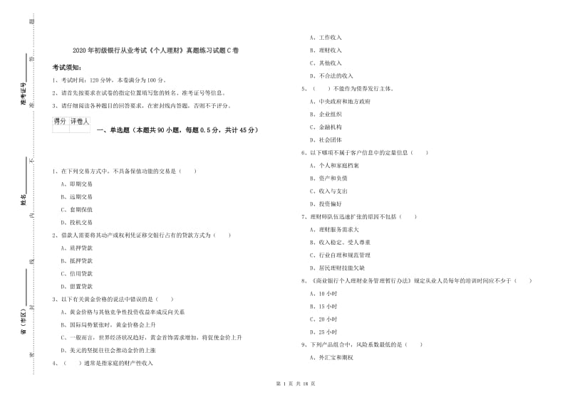 2020年初级银行从业考试《个人理财》真题练习试题C卷.doc_第1页