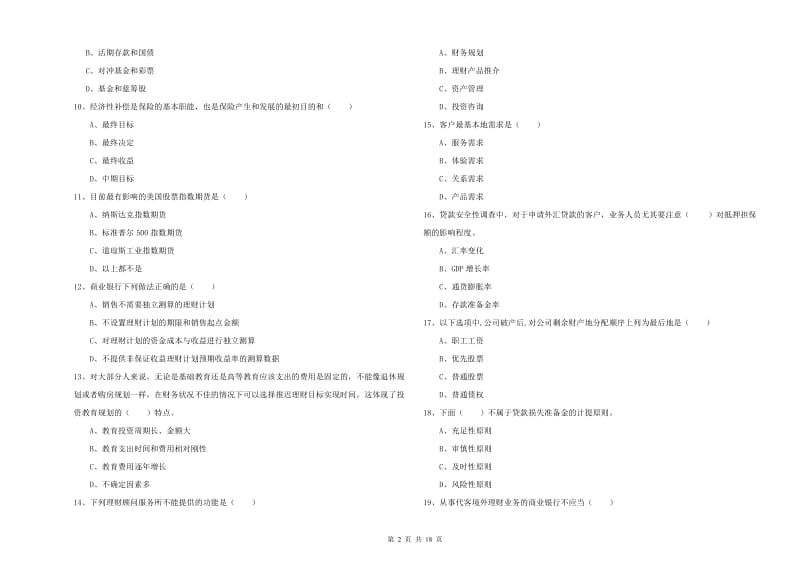 2020年初级银行从业考试《个人理财》真题练习试题C卷.doc_第2页