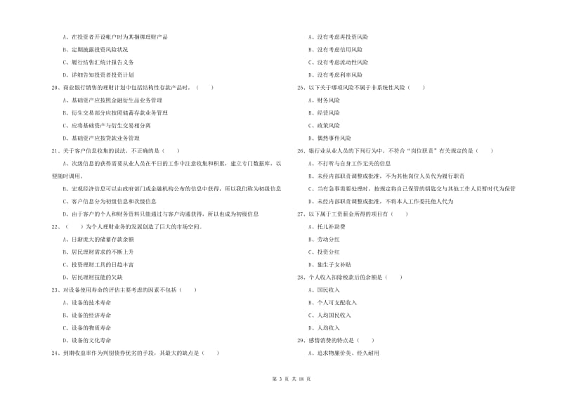 2020年初级银行从业考试《个人理财》真题练习试题C卷.doc_第3页