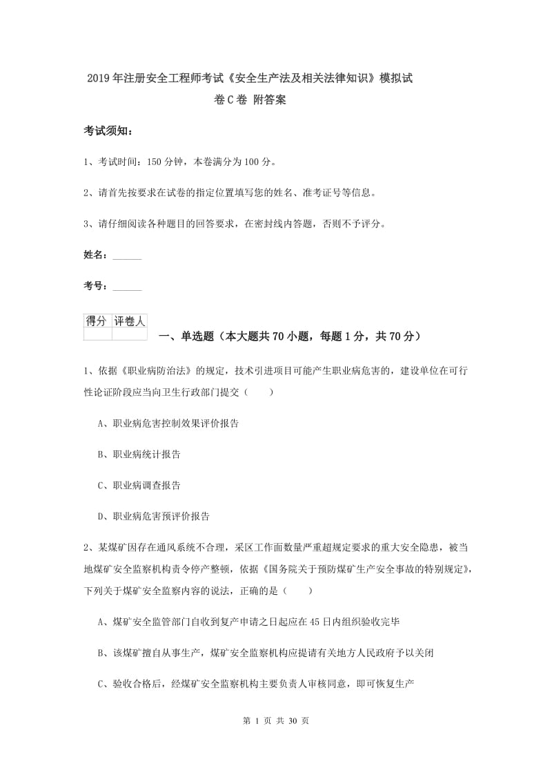 2019年注册安全工程师考试《安全生产法及相关法律知识》模拟试卷C卷 附答案.doc_第1页