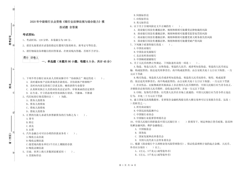 2020年中级银行从业资格《银行业法律法规与综合能力》模拟试题 含答案.doc_第1页