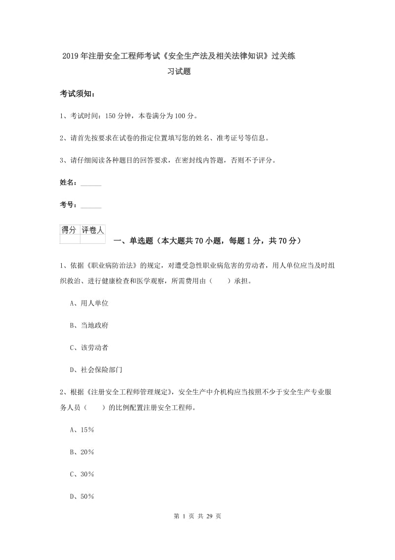 2019年注册安全工程师考试《安全生产法及相关法律知识》过关练习试题.doc_第1页