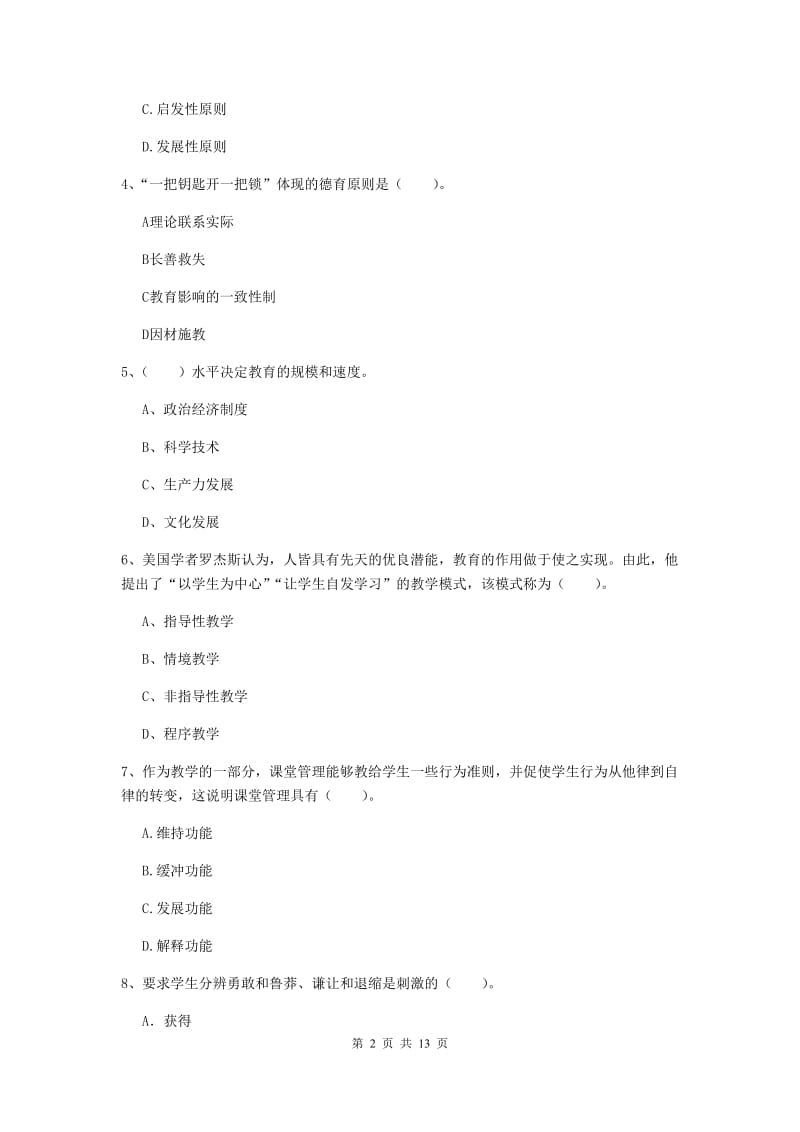 2020年中学教师资格考试《教育知识与能力》题库检测试卷 附解析.doc_第2页