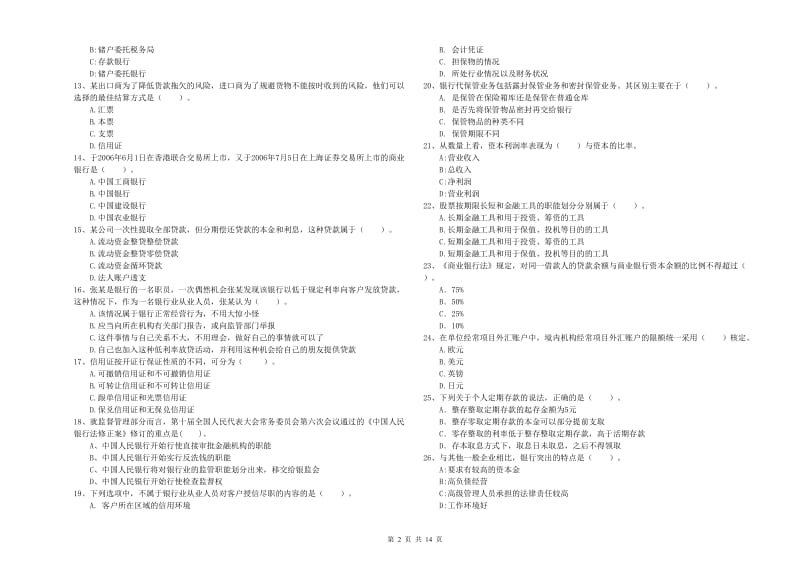 2020年初级银行从业资格考试《银行业法律法规与综合能力》真题模拟试卷D卷.doc_第2页