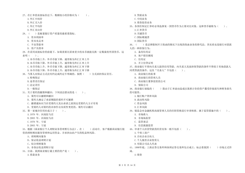 2020年初级银行从业资格考试《银行业法律法规与综合能力》真题模拟试卷D卷.doc_第3页