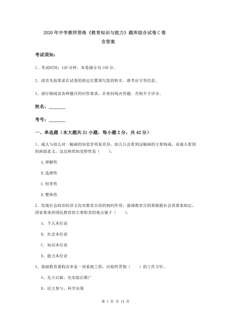 2020年中学教师资格《教育知识与能力》题库综合试卷C卷 含答案.doc_第1页