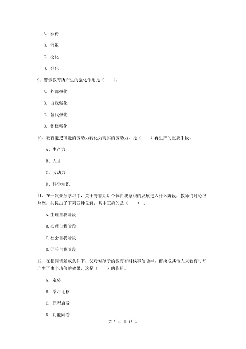 2020年中学教师资格《教育知识与能力》题库综合试卷C卷 含答案.doc_第3页