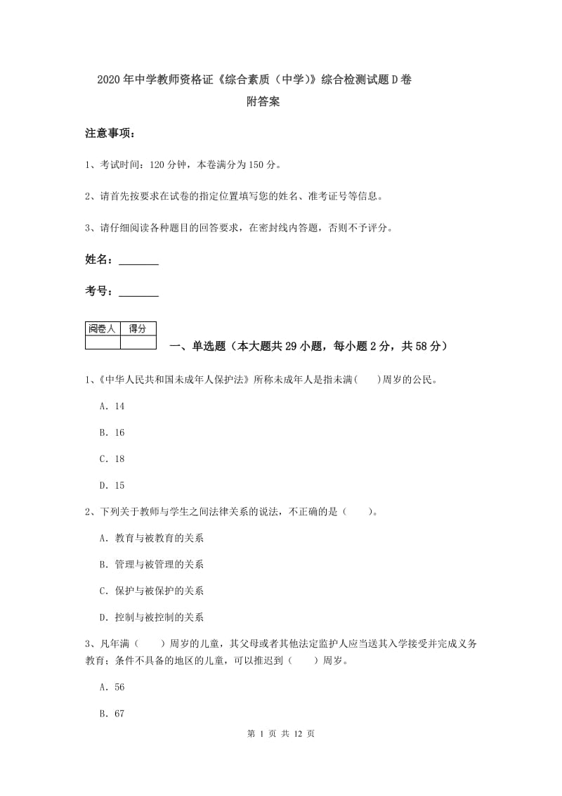 2020年中学教师资格证《综合素质（中学）》综合检测试题D卷 附答案.doc_第1页