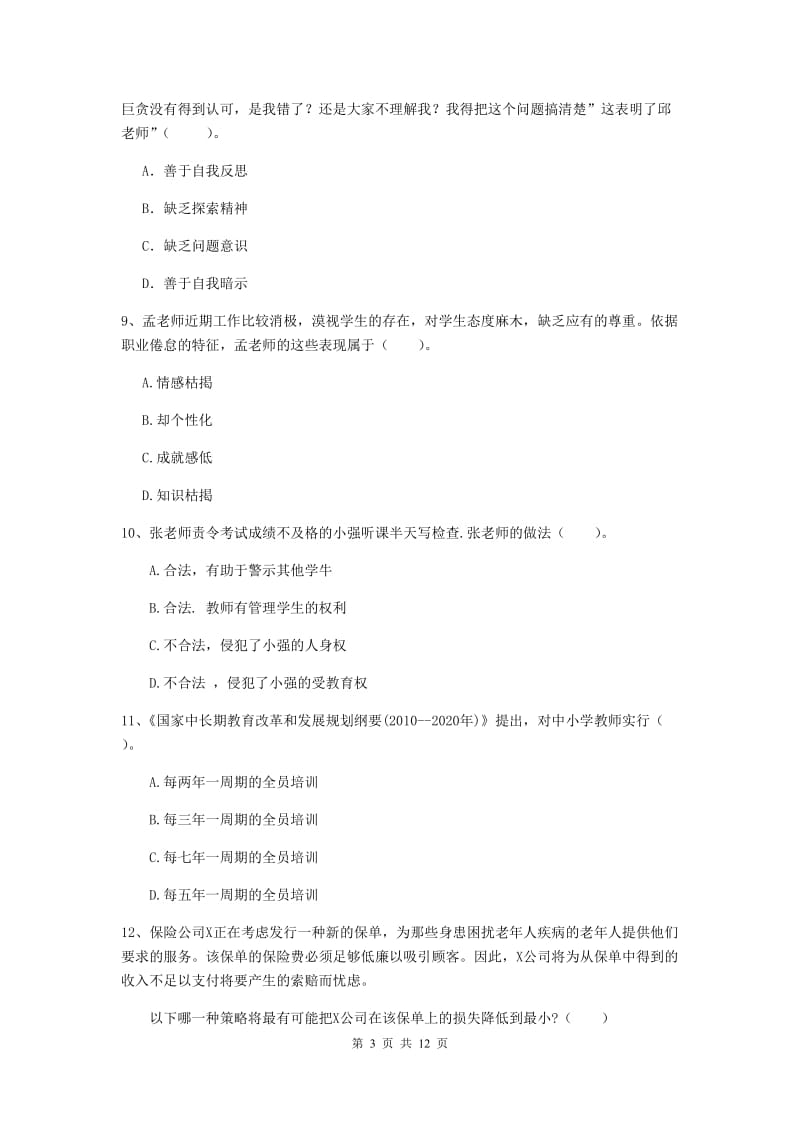 2020年中学教师资格证《综合素质（中学）》综合检测试题D卷 附答案.doc_第3页