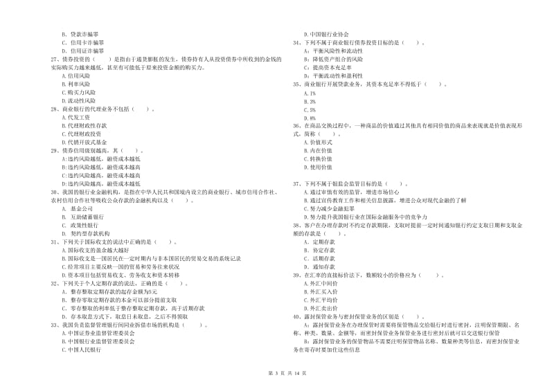 2020年中级银行从业资格《银行业法律法规与综合能力》全真模拟考试试题D卷.doc_第3页