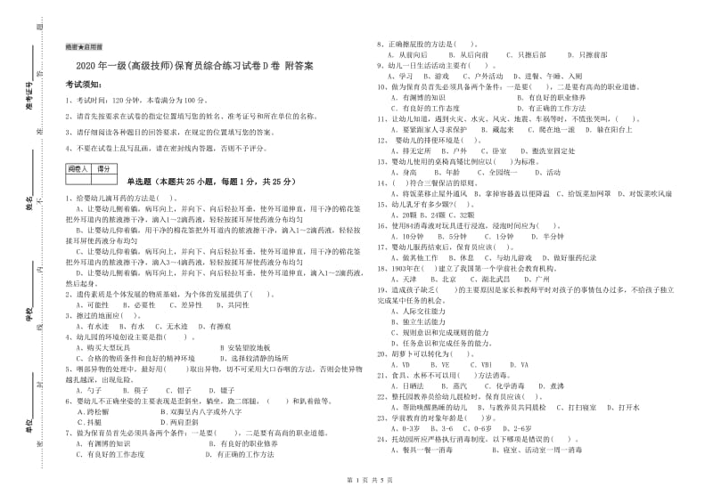 2020年一级(高级技师)保育员综合练习试卷D卷 附答案.doc_第1页