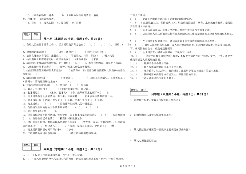 2020年一级(高级技师)保育员综合练习试卷D卷 附答案.doc_第2页