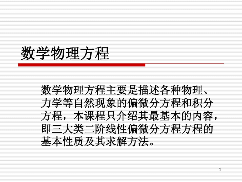 數(shù)學物理方程 第九章第一講.ppt_第1頁