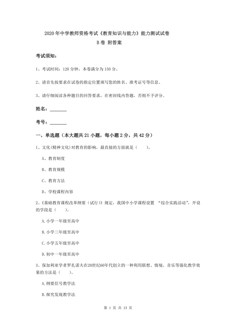 2020年中学教师资格考试《教育知识与能力》能力测试试卷B卷 附答案.doc_第1页