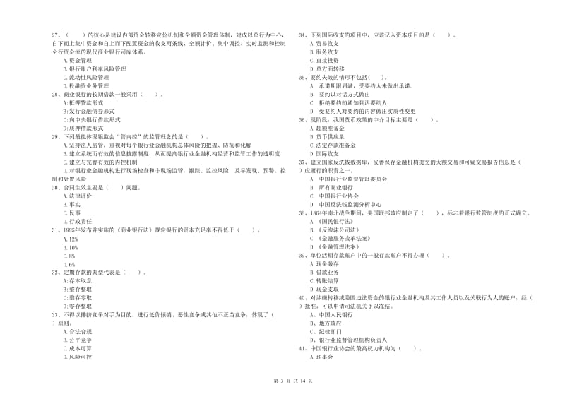 2020年初级银行从业资格证考试《银行业法律法规与综合能力》综合练习试题B卷 附解析.doc_第3页