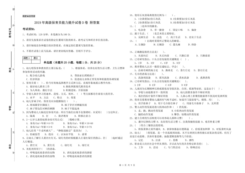 2019年高级保育员能力提升试卷D卷 附答案.doc_第1页