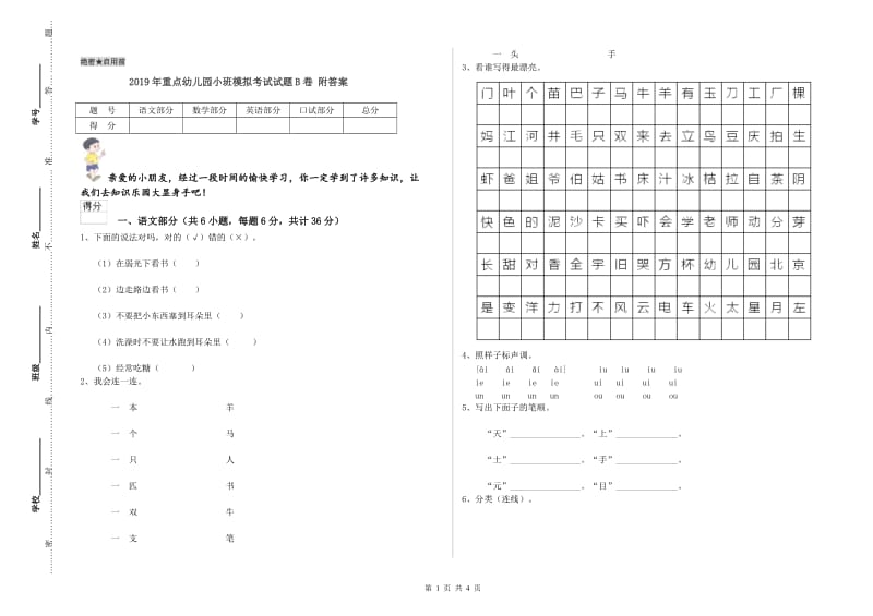 2019年重点幼儿园小班模拟考试试题B卷 附答案.doc_第1页