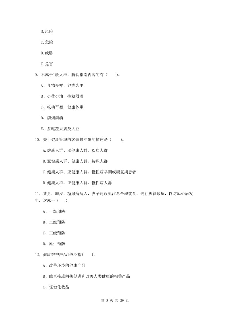 2020年健康管理师《理论知识》押题练习试题B卷.doc_第3页