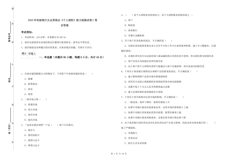 2020年初级银行从业资格证《个人理财》能力检测试卷C卷 含答案.doc_第1页