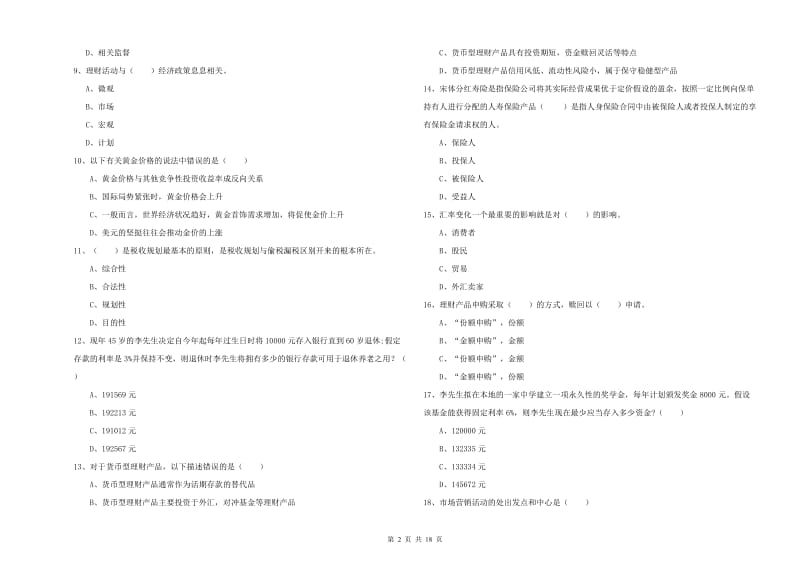 2020年初级银行从业资格证《个人理财》能力检测试卷C卷 含答案.doc_第2页