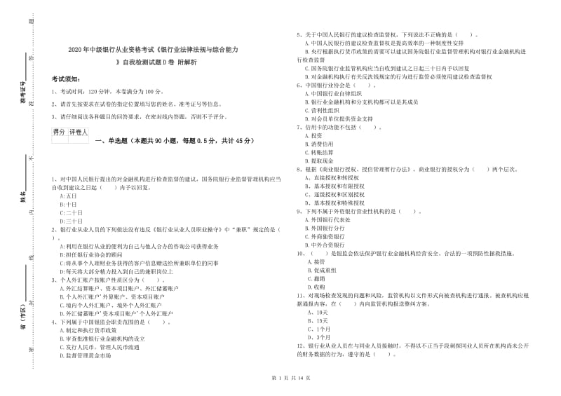 2020年中级银行从业资格考试《银行业法律法规与综合能力》自我检测试题D卷 附解析.doc_第1页