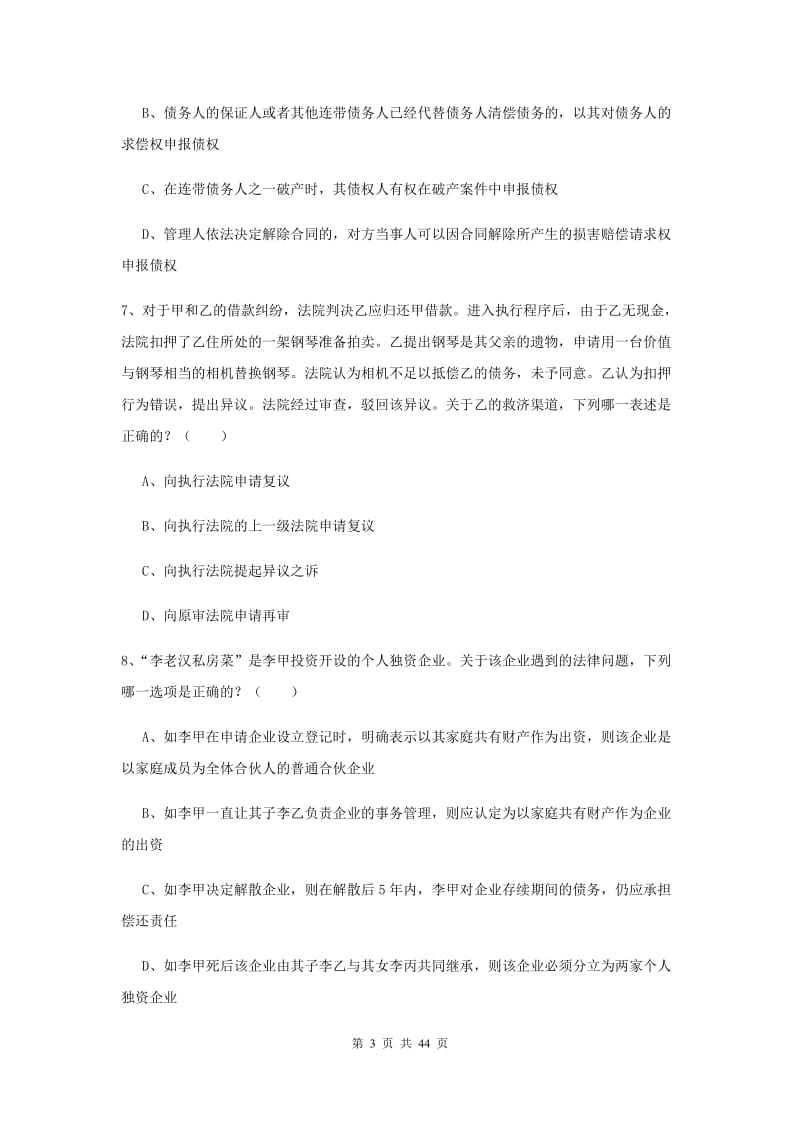 2020年下半年国家司法考试（试卷三）模拟试题D卷 附解析.doc_第3页