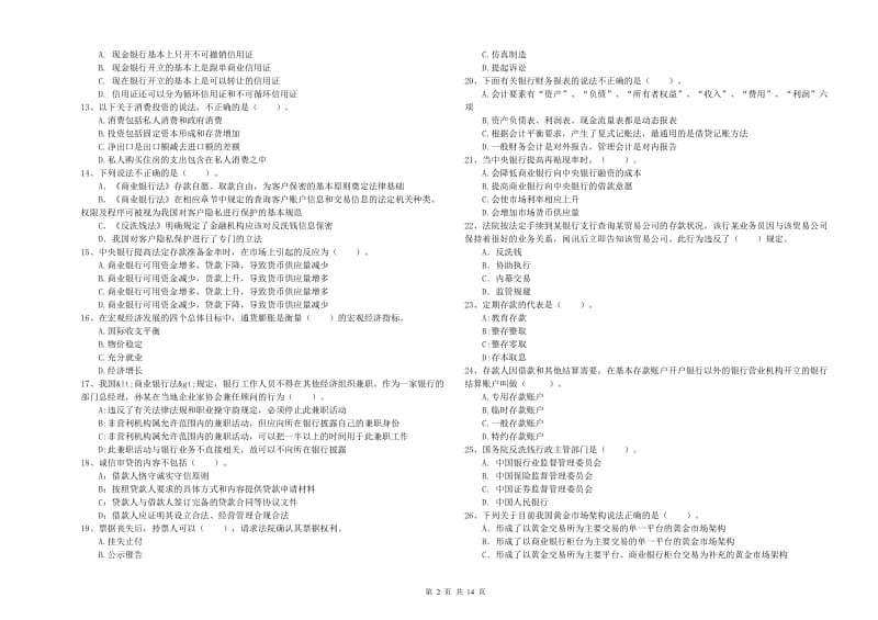 2020年中级银行从业资格《银行业法律法规与综合能力》综合检测试题C卷 含答案.doc_第2页