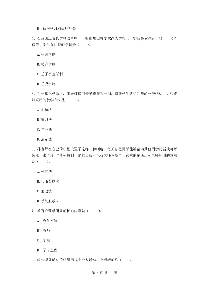 2020年中学教师资格证《教育知识与能力》自我检测试卷C卷 附答案.doc_第2页