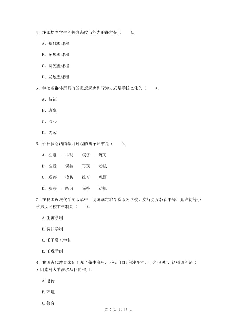 2019年教师资格证《教育知识与能力（中学）》考前检测试题D卷 含答案.doc_第2页