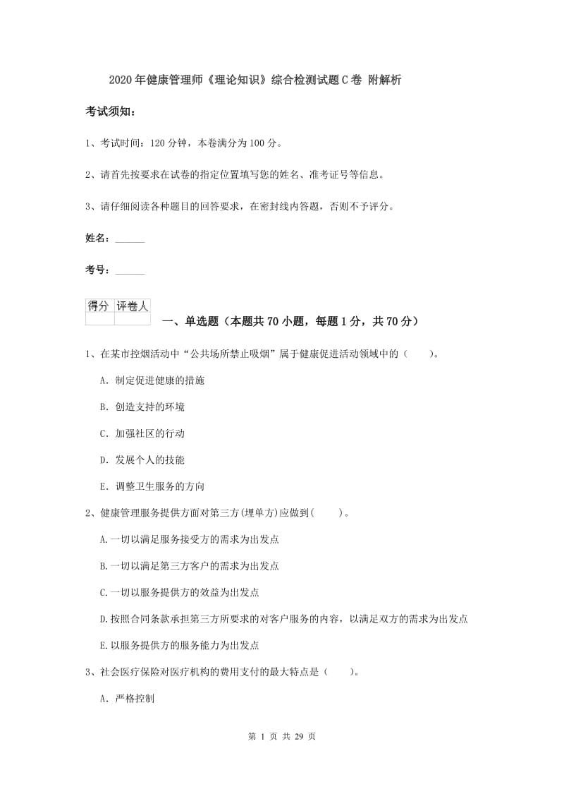 2020年健康管理师《理论知识》综合检测试题C卷 附解析.doc_第1页