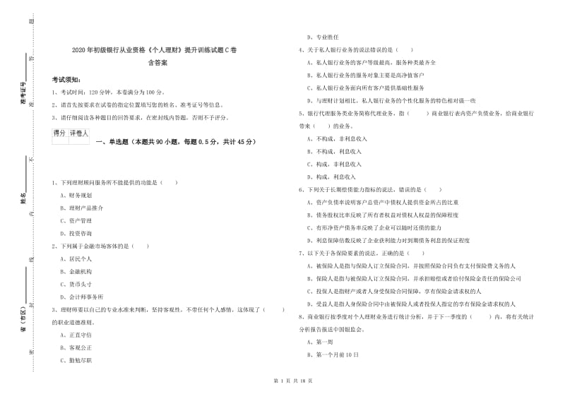 2020年初级银行从业资格《个人理财》提升训练试题C卷 含答案.doc_第1页