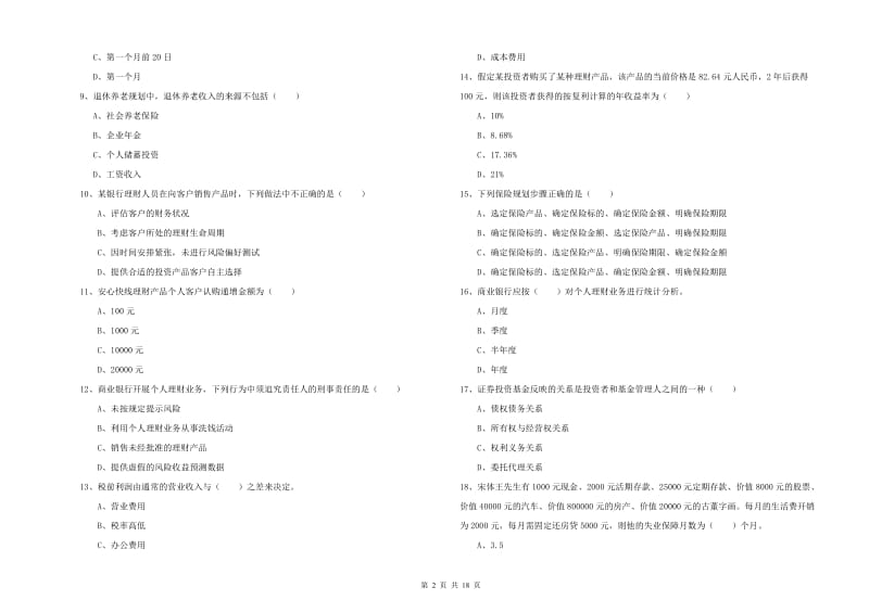 2020年初级银行从业资格《个人理财》提升训练试题C卷 含答案.doc_第2页