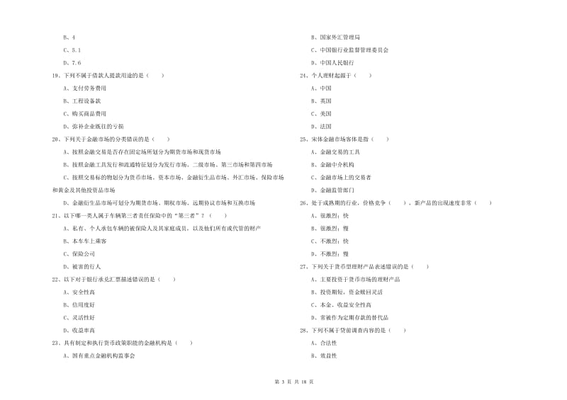 2020年初级银行从业资格《个人理财》提升训练试题C卷 含答案.doc_第3页