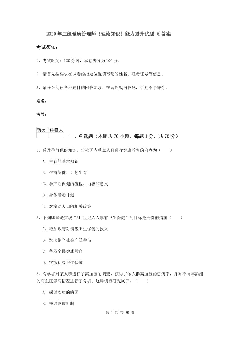 2020年三级健康管理师《理论知识》能力提升试题 附答案.doc_第1页