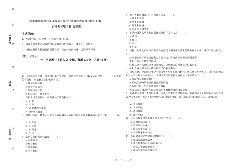 2020年初级银行从业考试《银行业法律法规与综合能力》考前冲刺试题D卷 含答案.doc_第1页