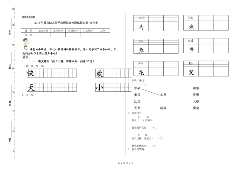 2019年重点幼儿园学前班综合检测试题B卷 含答案.doc_第1页