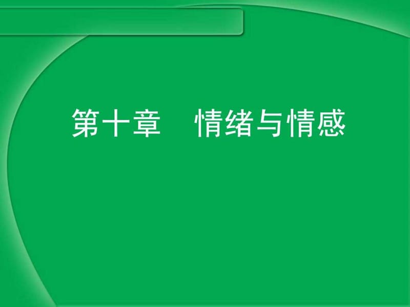 情緒與情感的生理心理學(xué).ppt_第1頁(yè)