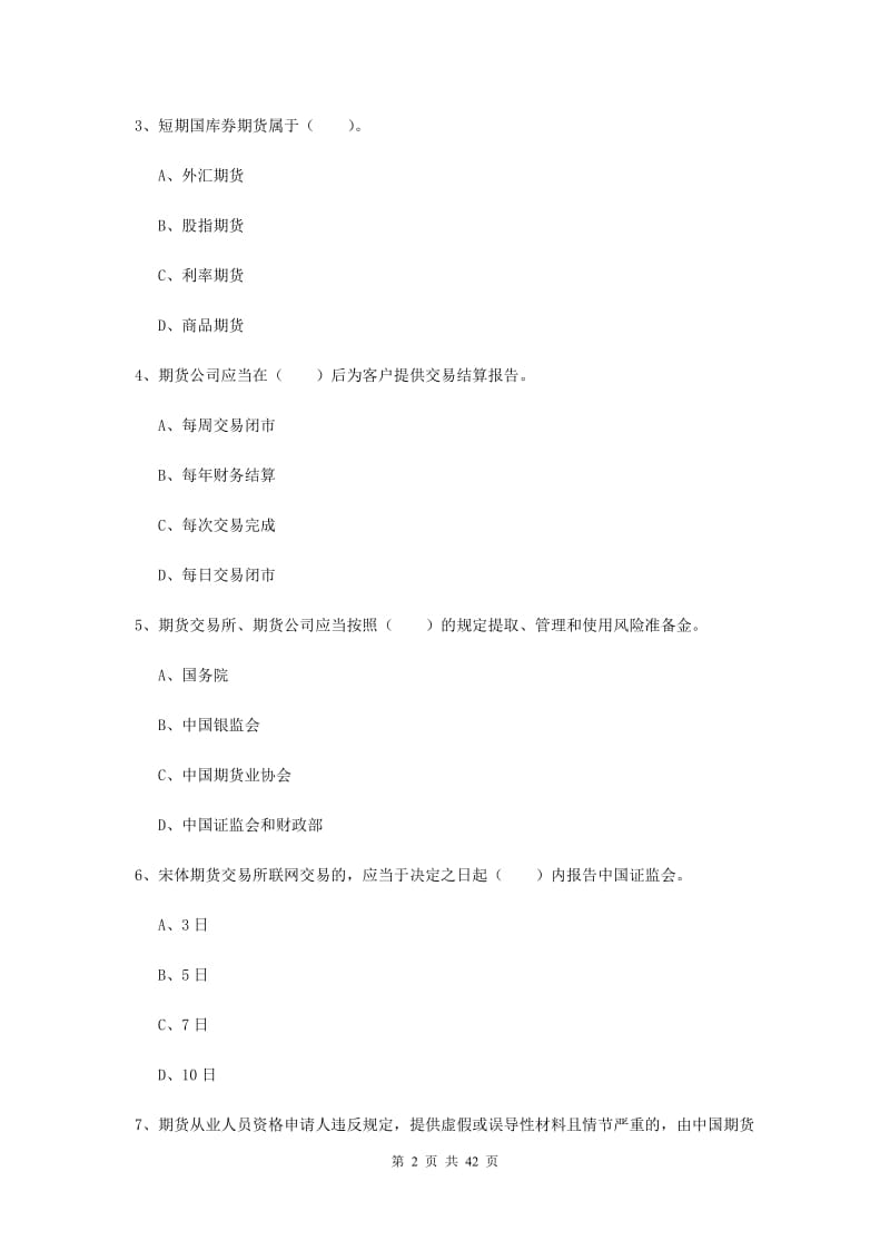 2019年期货从业资格《期货法律法规》全真模拟试卷C卷 含答案.doc_第2页