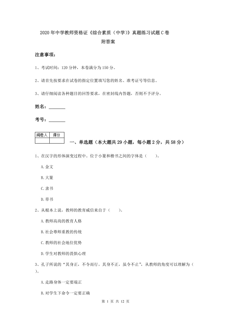 2020年中学教师资格证《综合素质（中学）》真题练习试题C卷 附答案.doc_第1页