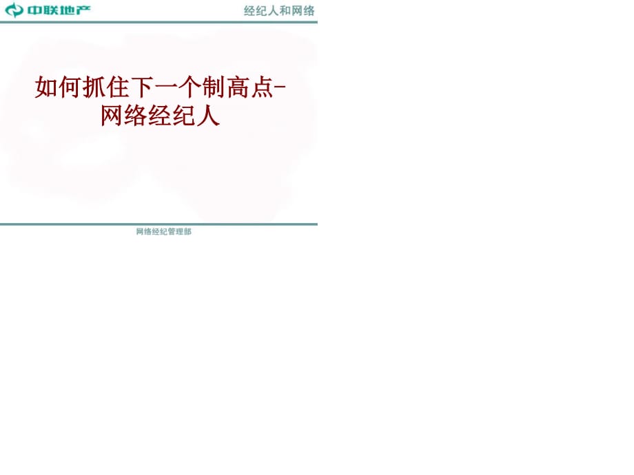 房地产行业二手房网络经纪人培训精髓.ppt_第1页