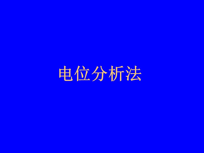 电化学分析课件4电位分析法.ppt_第1页