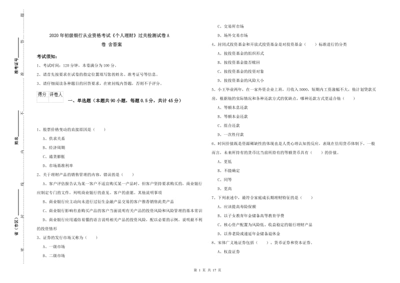 2020年初级银行从业资格考试《个人理财》过关检测试卷A卷 含答案.doc_第1页