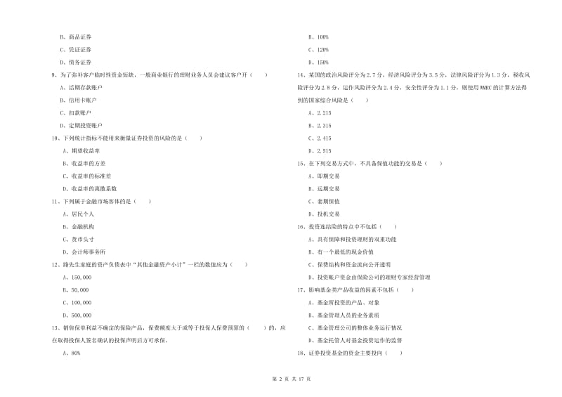 2020年初级银行从业资格考试《个人理财》过关检测试卷A卷 含答案.doc_第2页