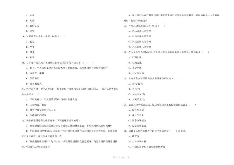 2020年初级银行从业资格考试《个人理财》过关检测试卷A卷 含答案.doc_第3页