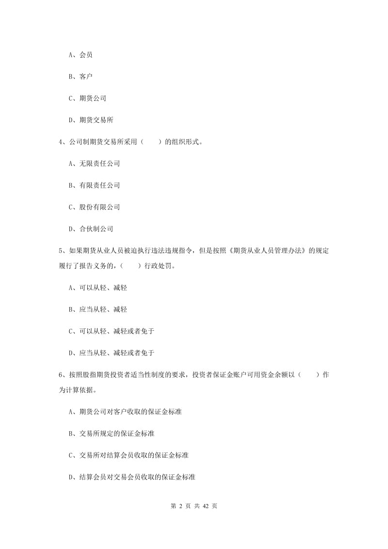 2019年期货从业资格《期货法律法规》题库练习试题 附答案.doc_第2页