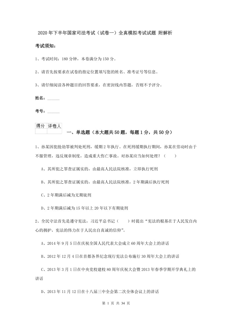 2020年下半年国家司法考试（试卷一）全真模拟考试试题 附解析.doc_第1页