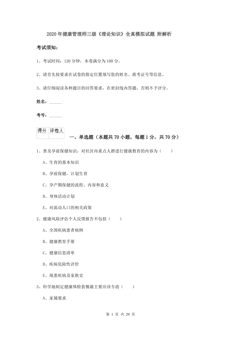 2020年健康管理师三级《理论知识》全真模拟试题 附解析.doc_第1页